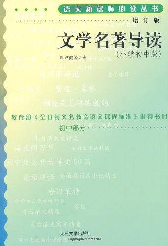 文学名著导读