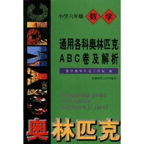 通用小学数学奥赛ABC卷及解析・六年级