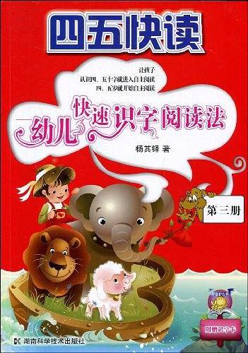 四五快读-幼儿快速识字阅读法