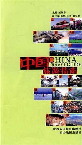 中国旅游指南