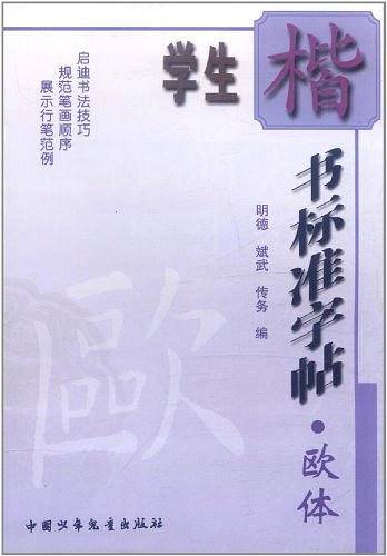 学生楷书标准字帖