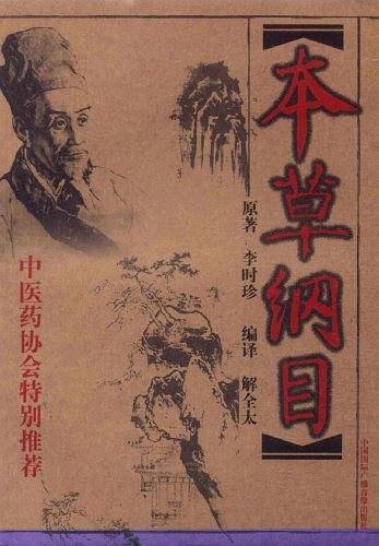 本草纲目