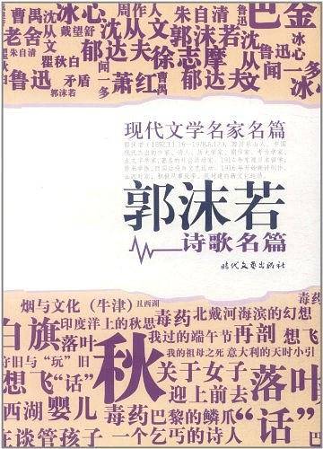 郭沫若诗文名篇
