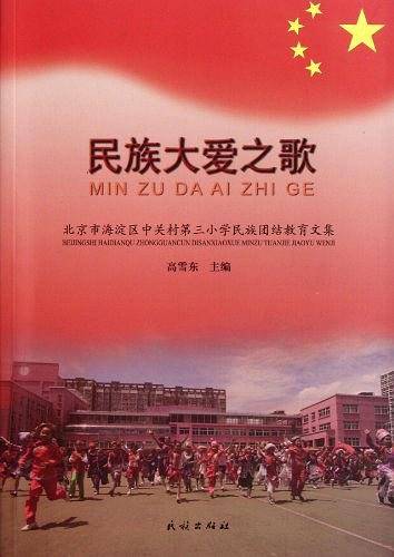民族大爱之歌