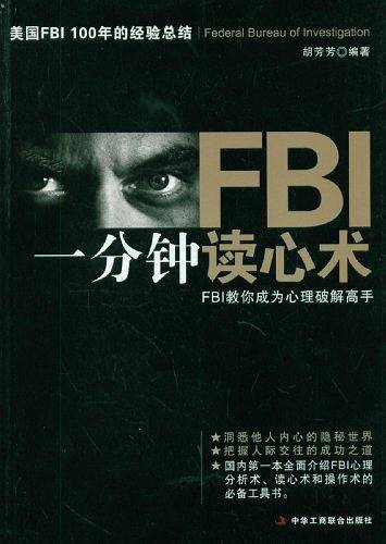 FBI一分钟读心术