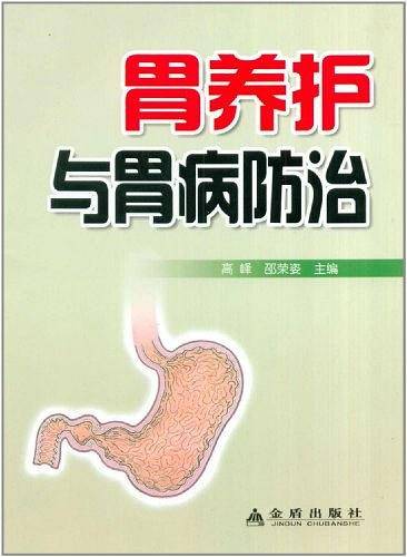 胃养护与胃病防治