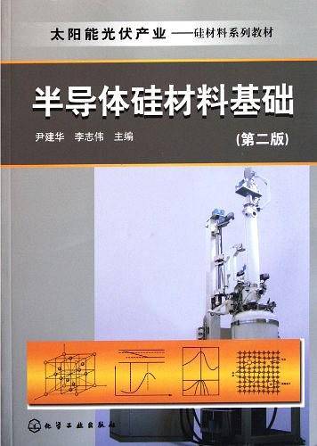 半导体硅材料基础