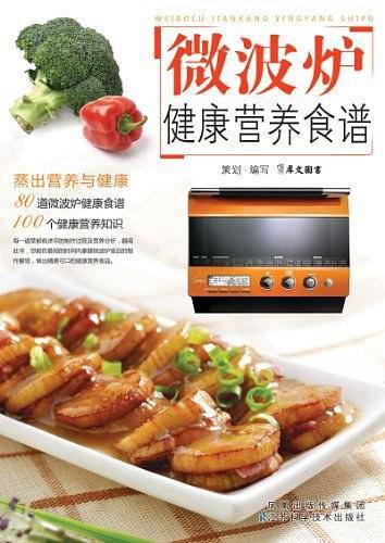 微波炉健康营养食谱