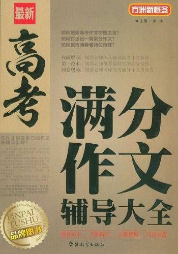 最新高考满分作文辅导大全