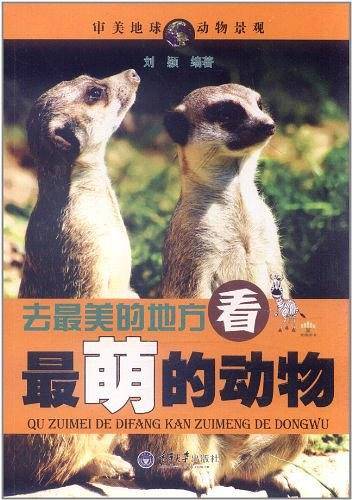 去最美的地方，看最萌的动物