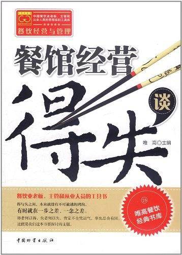 餐馆经营得失谈
