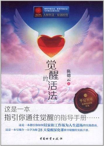觉醒的活法