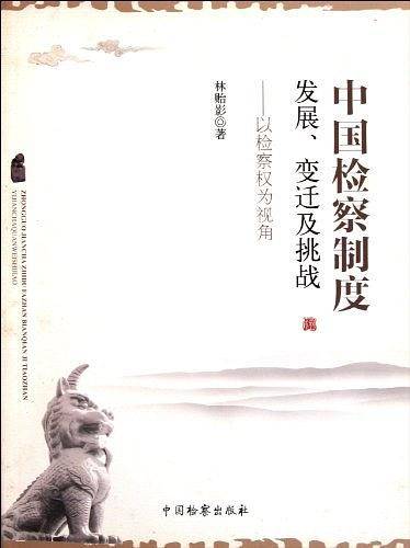 中国检察制度发展变迁及挑战
