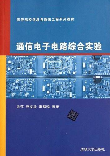 通信电子电路综合实验