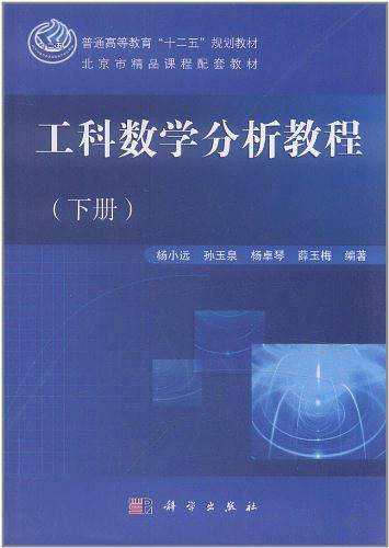工科数学分析教程（下册）