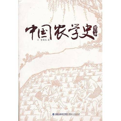 中国农学史