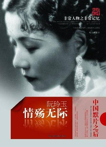 非常人物之非常记忆系列-情殇无际：阮玲玉