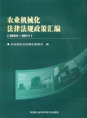 农业机械化法律法规政策汇编