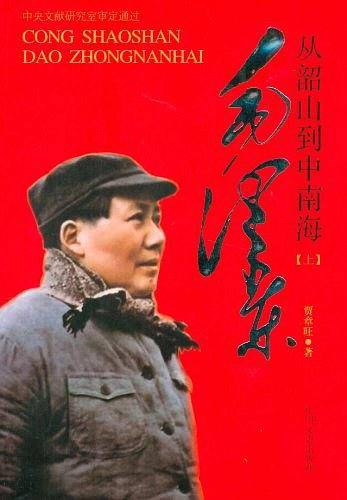 毛泽东从韶山到中南海