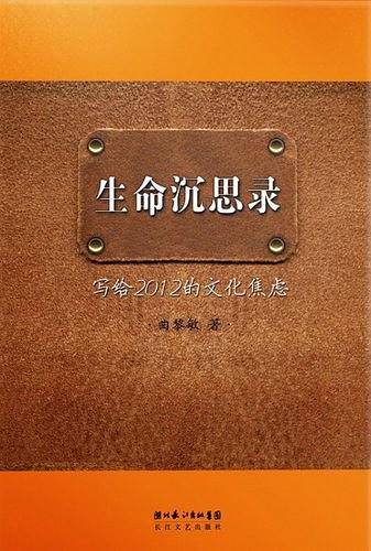 生命沉思录——写给2012的文化焦虑