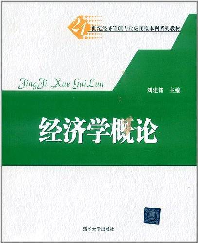 经济学概论
