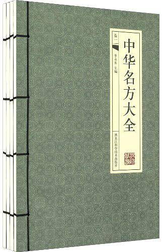 中华名方大全