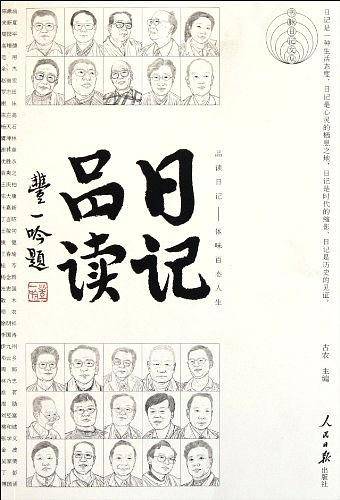 日记品读