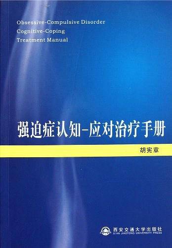 强迫症认知-应对治疗手册