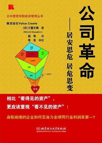 公司革命-居安思危 居危思变
