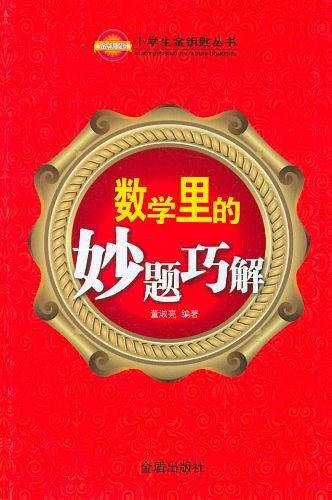 数学里的妙题巧解
