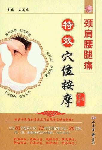 颈肩腰腿痛特效穴位按摩.全图解