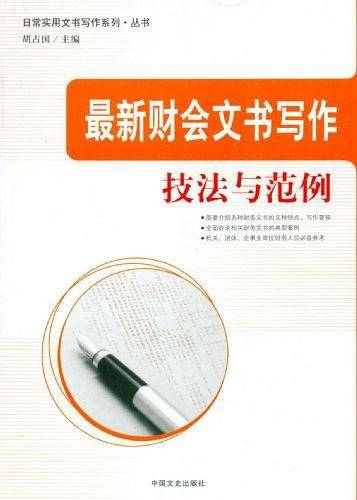 最新财会文书写作技法与范例