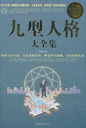 九型人格 大全集
