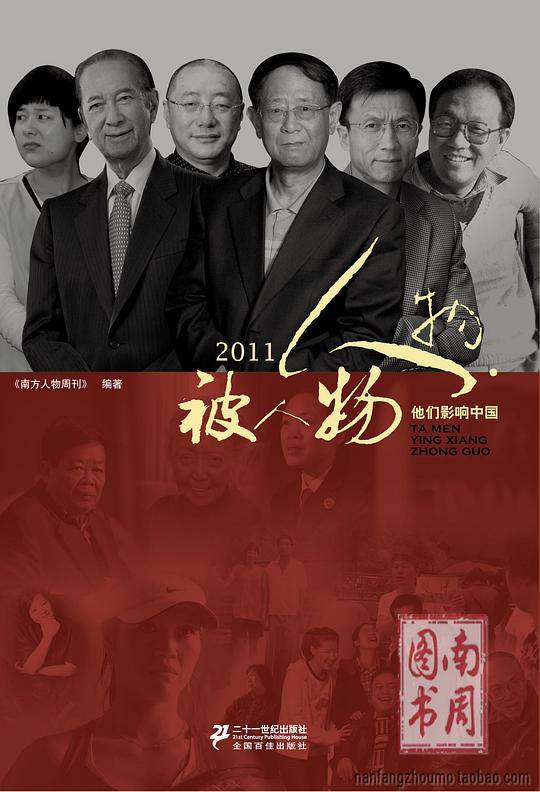 《人物·被人物——他们影响中国》