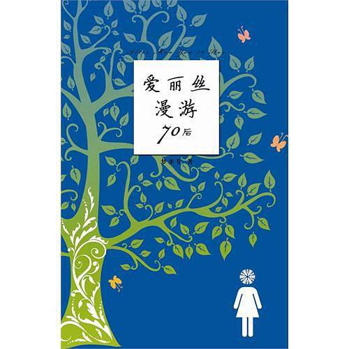 爱丽丝漫游70后