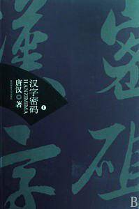 汉字密码