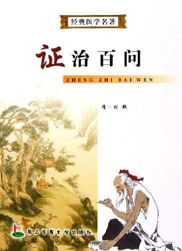 辨证录/经典医学名著