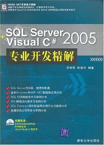SQL Server2005+Visual C#2005专业开发精解