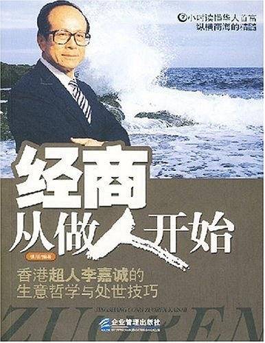 经商从做人开始:香港超人李嘉诚的生意哲学与处世技巧