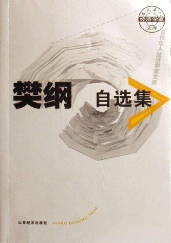 樊纲自选集
