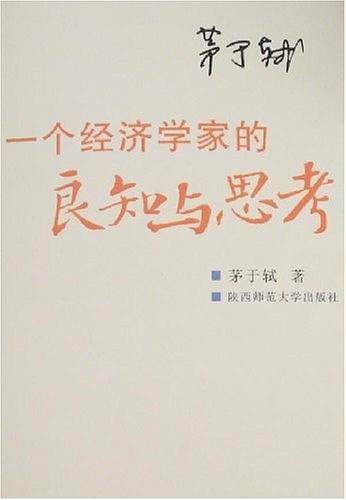 一个经济学家的良知与思考
