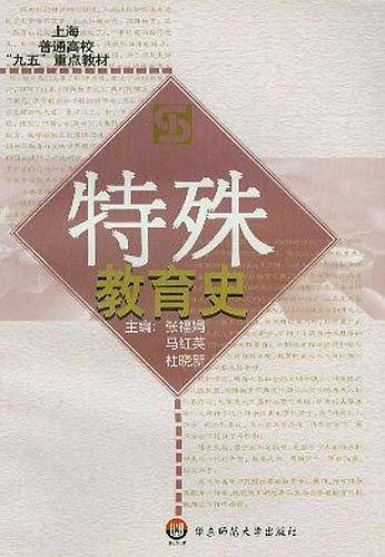 特殊教育史