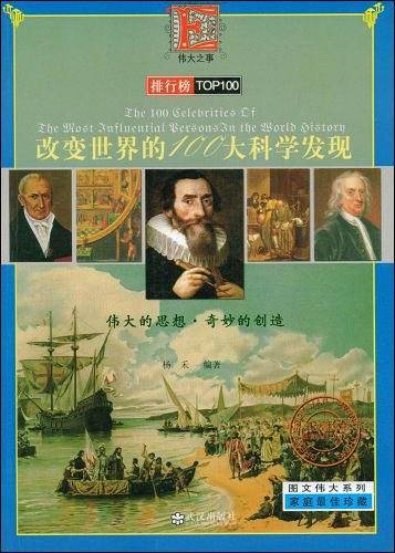 改变世界的100大科学发现