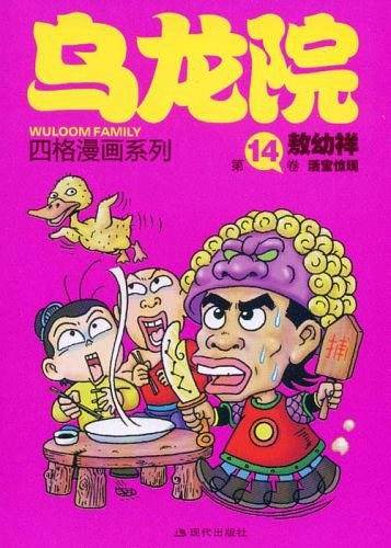 《乌龙院四格漫画》14