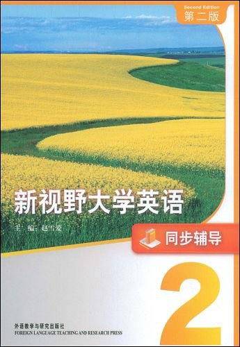 新视野大学英语