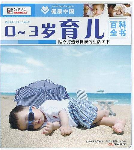 0～3岁育儿百科全书