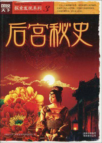 图说天下探索发现3-后宫秘史
