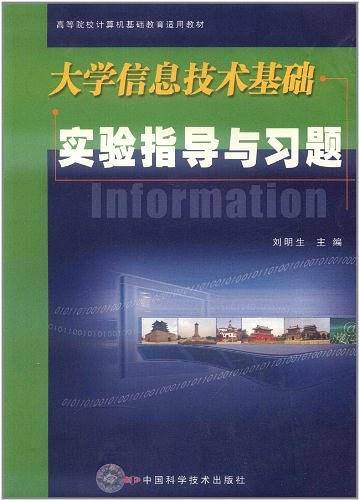 大学信息技术基础实验指导与习题