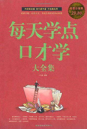 每天学点口才学 大全集