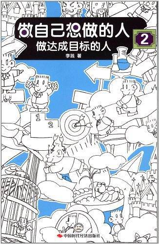 做自己想做的人2